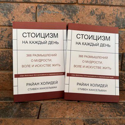 Стоїцизм на кожен день. Райан Холідей, Стівен Хансельман 0132458165 фото