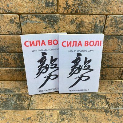 Сила воли. Путь к власти над собой Келли Макгонигал на украинском языке 0132458065 фото