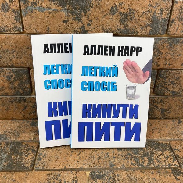 Легкий способ бросить пить Аллен Карр на украинском языке 0132458015 фото