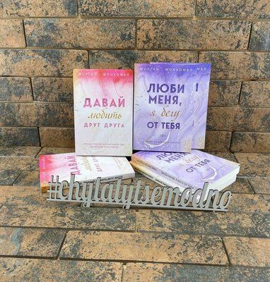 Комплект книг Морган Монкобл: Давай любить друг друга, Люби меня,я бегу от тебя 1787147883 фото