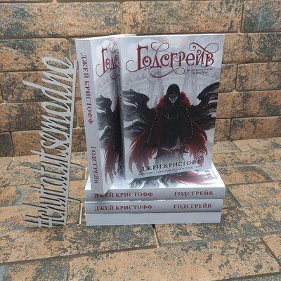 ''Годсгрейв'' книга из цикла ''Неночь'' Джей Кристофф 1662740330 фото