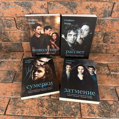 Сумерки. Новолуние. Затмение. Рассвет. Комплект из 4-х книг. Стефани Майер. 0132458174 фото