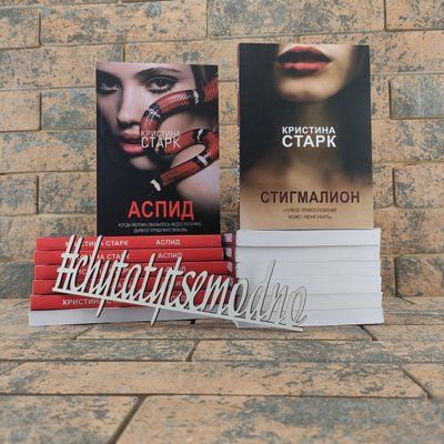 Комплект книг: ''Стигмалион'', ''Аспид'' Кристина Старк 1608196556 фото