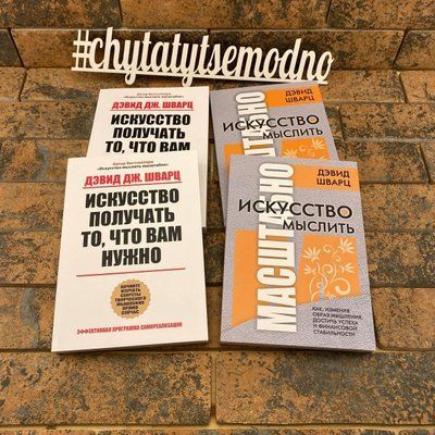 Комплект книг Дэвид Шварц: "Искусство мыслить масштабно" + "Искусство получать то, что вам нужно" 1819529634 фото