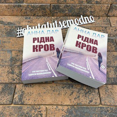 ''Рідна кров'' Анна Дар українською мовою 2129872350 фото