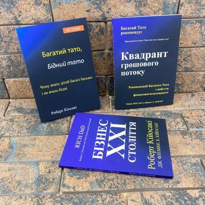 Комплект книг: ''Багатий тато, Бідний тато'', ''Квадрант грошового потоку'', ''Бізнес 21 століття'' українською  2025544316 фото