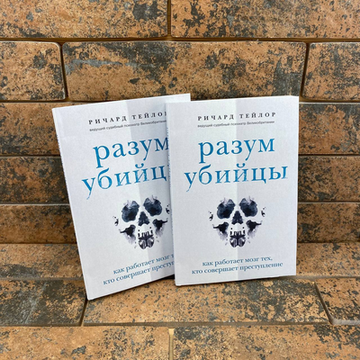 Разум убийцы. Ричард Тейлор 0132457924 фото
