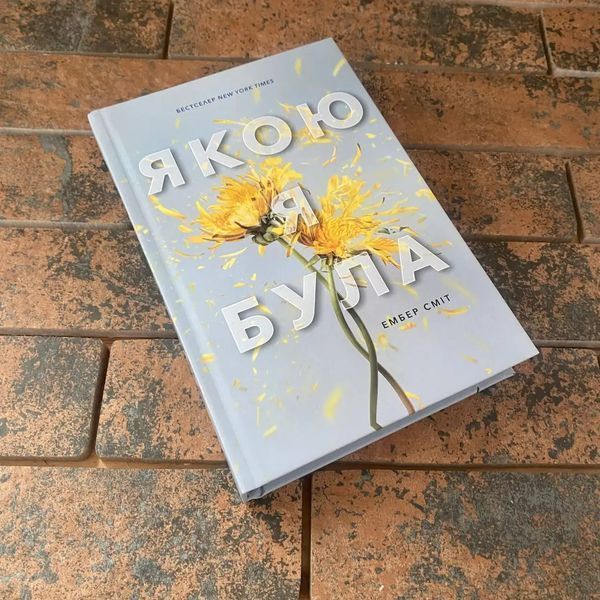 Якою я була, Ембер Сміт. АРТБУКС 0132458125 фото
