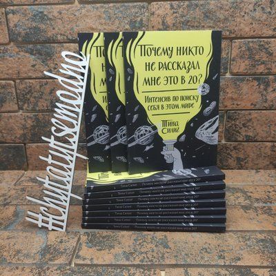 ''Почему никто не рассказал мне это в 20? Интенсив по поиску себя в этом мире'' Тина Силиг 1662794751 фото