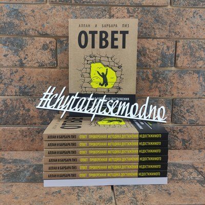 Ответ. Проверенная методика достижения недостижимого Барбара, Аллан Пиз 1185423327 фото