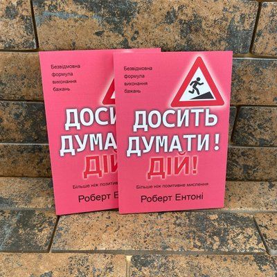 Хватит думать! Действуй Роберт Энтони на украинском языке 0132458026 фото