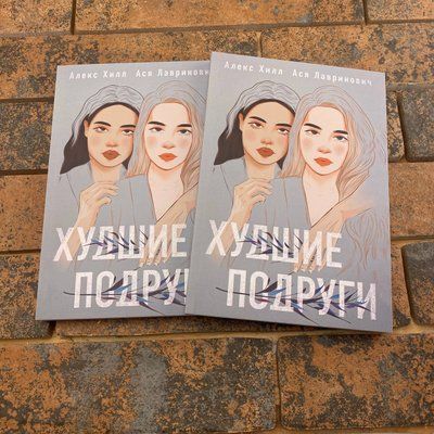 Худшие подруги Ася Лавринович, Алекс Хілл 0132457725 фото