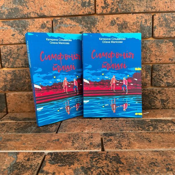 Симфонія тиші. Катерина Сільванова, Олена Малісова (українською мовою) 0132458176 фото