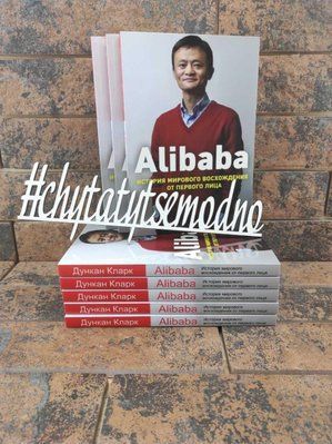 Alibaba. История мирового восхождения Дункан Кларк 1427031084 фото