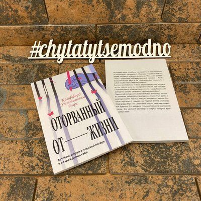 "Оторванный от жизни" Клиффорд Уиттинггем Бирс 1871836877 фото
