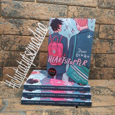 ''Heartstopper. С замиранием сердца. Том 1'' Элис Осман 1686253352 фото
