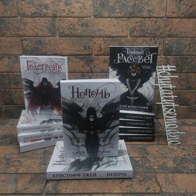 Серия книг: ''Неночь'', ''Темный рассвет'', ''Годсгрейв'' Джей Кристофф 1664123144 фото
