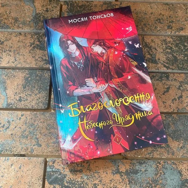 Благословение Небесного Чиновника. Том 1 Мосян Тонсев Bookchef 0132458077 фото
