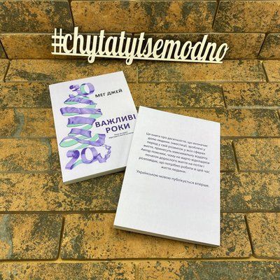 ''Важливі роки'' Мег Джей українською мовою 2076356686 фото