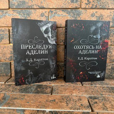 Комплект книг: "Охотясь на Аделин" , "Преследуя Аделин" Х. Д Карлтон  0132458178 фото
