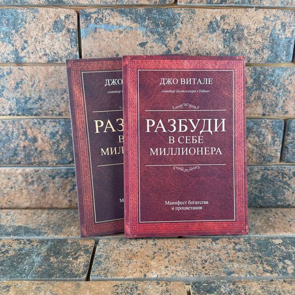 Разбуди в себе миллионера - Джо Витале 0132458128 фото
