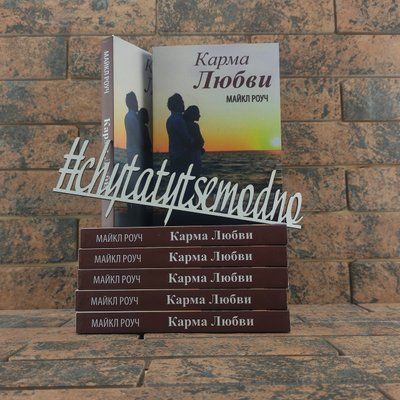 Карма любви. 100 ответов на вопросы о личных отношениях. Из древней тибетской мудрости Майкл Роуч 1472567954 фото