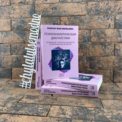 Психоаналитическая диагностика. Понимание структуры личности в клиническом процессе Нэнси Мак-Вильямс 1744159995 фото