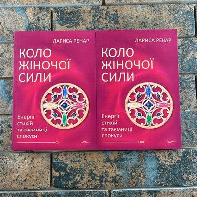 Коло жіночої сили Лариса Ренар (українською мовою) 0132457828 фото