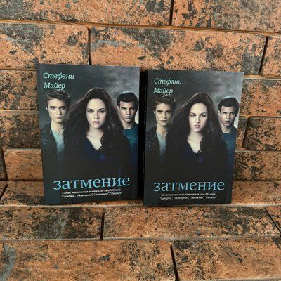 Сумерки. Затмение. Книга 3. Стефани Майер 0132458179 фото