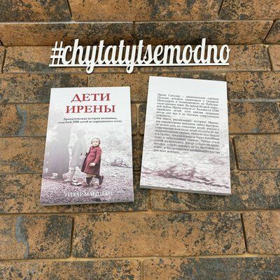 "Дети Ирены. Драматическая история женщины, спасшей 2500 детей из варшавского гетто" Тилар Маццео 1871975963 фото