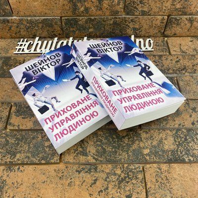 "Приховане управління людиною" Віктор Шейнов українською мовою 2180825168 фото