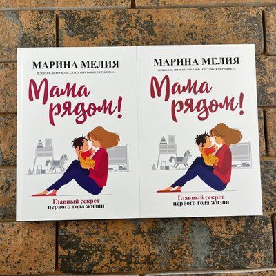 Мама рядом главный секрет - Марина Мелия 0132457729 фото