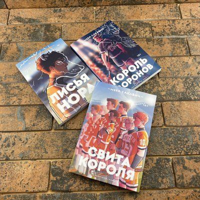 Трилогия &laquo;Все ради игры&raquo; Норы Сакавич. Комплект из 3 книг "Свита короля. Король воронов. Лисья нора"  0132457779 фото