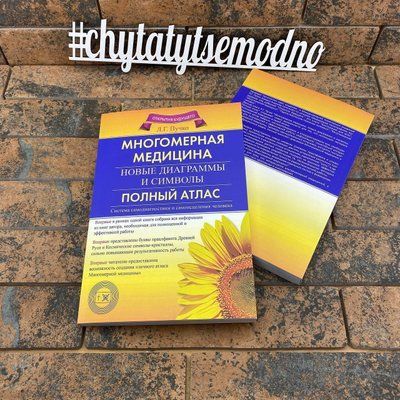 ''Многомерная медицина. Полный атлас'' Людмила Пучко 2076386012 фото