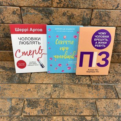Комплект книг українською: Чоловіки люблять стерв + Секрети про чоловіків + Чому чоловіки брешуть, а жінки ревуть 0132457933 фото