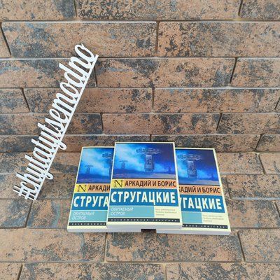 Обитаемый остров Аркадий и Борис Стругацкие 0132458281 фото