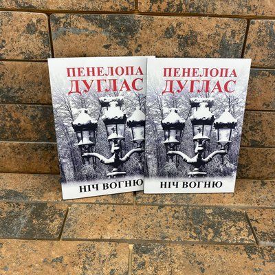 'Ніч вогню'' Пенелопа Дуглас українською мовою 2027289417 фото