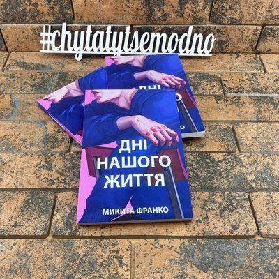 Дні нашого життя Мікіта Франко українською мовою 2001901087 фото