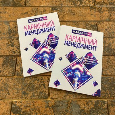 ''Кармічний менеджмент'' Майкл Роуч українською мовою 2133647095 фото