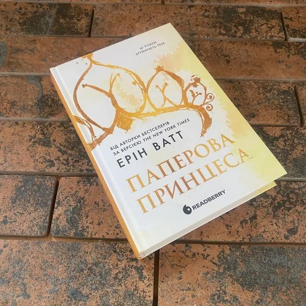 "Гра в спокусу. Родина Роялів. Паперова принцеса" Ерін Ватт READBERRY 0132458083 фото