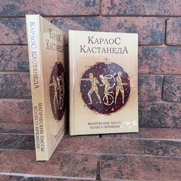 Магічні паси. Колесо часу. Карлос Кастанеда 0132458183 фото