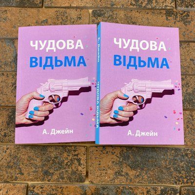 ''Чудова відьма'' Анна Джейн українською мовою 2076255040 фото