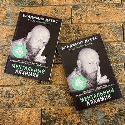 Ментальный алхимик - Владимир Древс 0132457865 фото