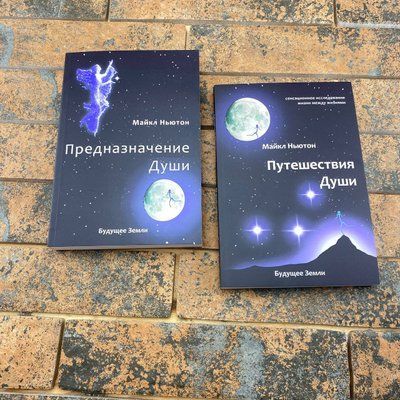 Комплект книг: "Путешествие души" и "Предназначения души" Майкл Ньютон 2183926637 фото
