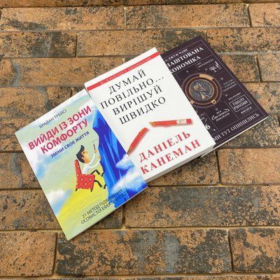 Комплект книг: Вийди із зони комфорту + Як влаштована економіка + Думай повільно... вирішуй швидко  (українською мовою) 0132457783 фото
