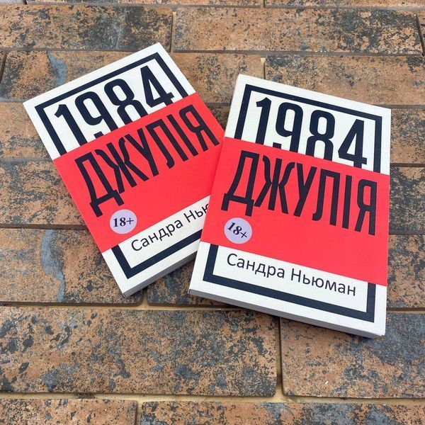 Джулія. 1984 Сандра Ньюман українською мовою 0132457884 фото