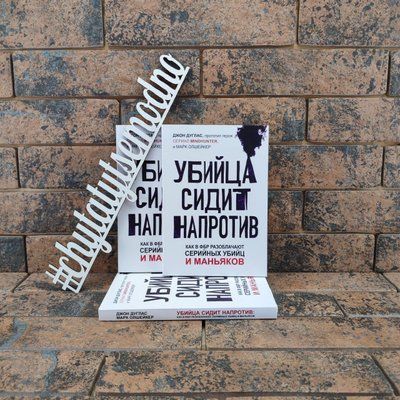 Убийца сидит напротив. Как в ФБР разоблачают серийных убийц и маньяков. Джон Дуглас, Марк Олшейкер 1292612952 фото