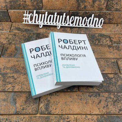 ''Психологія впливу'' Роберт Чалдині українською мовою 2027313617 фото