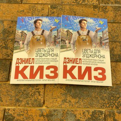 Цветы для Элджернона Дэниел Киз 2108361066 фото