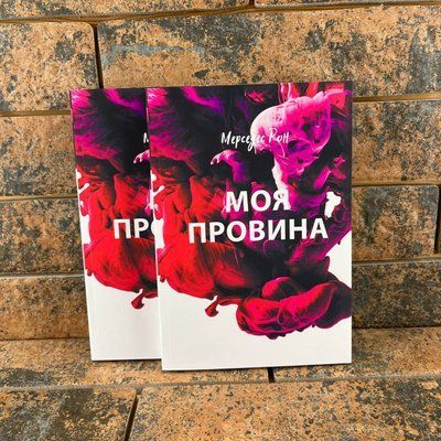 Моя провина Мерседес Рон українською мовою 0132457835 фото